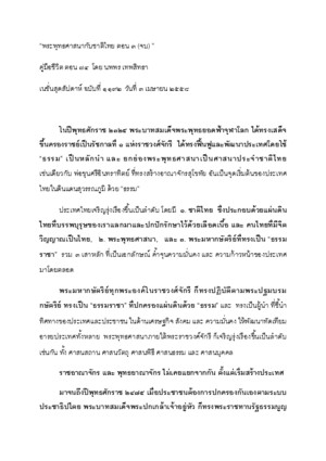 2015-04-03 คู่มือชีวิต ตอน 74 พระพุทธศาสนากับชาติไทย ตอน 3 (จบ)