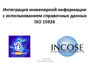 Интеграция инженерной информации с использованием справочных данных ISO 15926